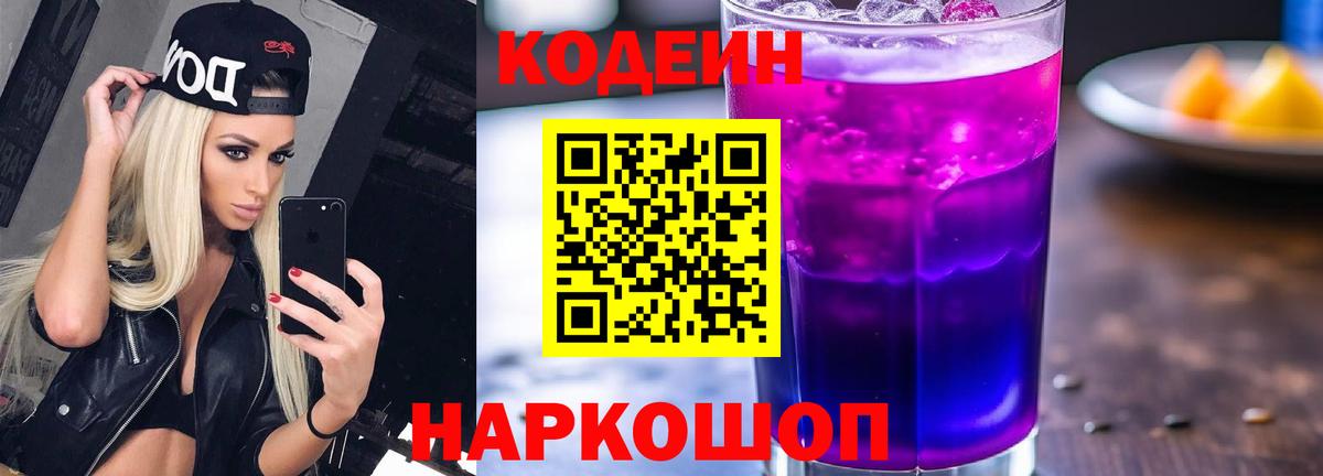 Codein Purple Drank  Вход с VPN  Мценск 